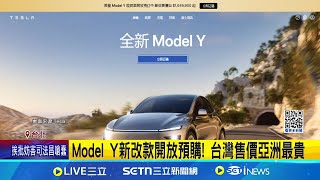 新Model Y來了! 台灣賣244.9萬 亞洲最貴 把台灣當盤子? 台Model Y售價比中.澳.韓貴 車主:標配增加不少｜記者 劉馥慈 張詠筌｜台灣要聞20250113｜三立iNEWS