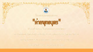 โครงการอบรมคุณธรรม จริยธรรม \