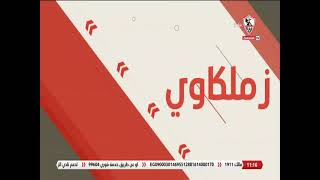 زملكاوى - حلقة الأحد مع (محمد أبو العلا) 15/8/2021 - الحلقة الكاملة