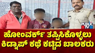 Two Students Create Kidnap Drama Over Doing Homework and Going To Tutions | Public TV