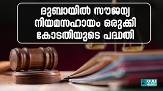 Dubai Free Legal Help: ദുബായിൽ സൗജന്യമായി നിയമോപദേശം ലഭിക്കും