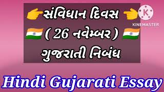 આપણાં સંવિધાન પર ગુજરાતી નિબંધ ,ગુજરાતી નિબંધ , નિબંધ લેખન સંવિધાન દિવસ , સંવિધાન દિવસ , 26 નવેમ્બર