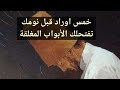 ورد عظيم داوم عليه هتشوف العجب