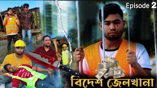 বিদেশ জেলখানা প্রবাসী টাকার||Bidesa jelakhana|Probashi|Natok|New|Bangla|sk tvc1