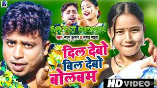 4K Video Dil Debo Bil Debo Bol Bam|#दिल देबो बिल देबो #Sannu kumar __SK DJ REMIX KO PLEASE SUBSCRIBE