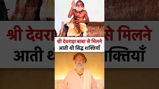 श्री देवराहा बाबा के चमत्कार | devraha baba | #devrahababa #shorts #shortsfeed