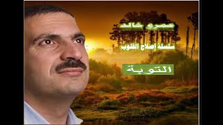 التوبة | عمرو خالد