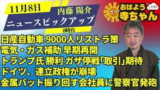 内藤陽介(郵便学者)【公式】おはよう寺ちゃん　11月8日(金)