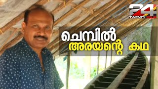 ചെമ്പിൽ അരയന്റെ കഥ: ചരിത്രത്തിൽ രേഖപ്പെടുത്താതെ പോയ വീരകഥ