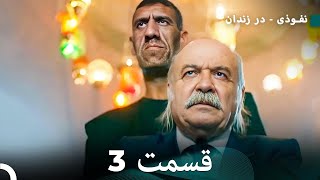 FULL HD (Dooble Farsi) نفوذی - در زندان قسمت 3