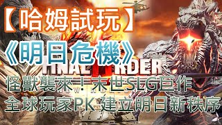 【哈姆手游試玩】《明日危機》怪獸襲來！末世幻想SLG巨作 全球玩家PK 建立明日新秩序！