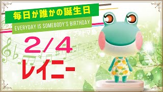 【あつ森誕生日】2月4日レイニー🎉毎日キャラ紹介