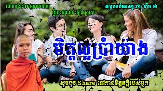 #មិត្តល្អប្រាំយ៉ាង# Pi khu cheav sros/ ភិក្ខុ ជៀវ ស្រស់