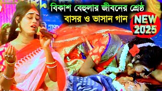 Bikash Behular gaan | Superhit bangla gaan | New bangla song | bangla video gaan | Ajay Sarkar gaan