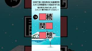 脳トレ・二字熟語穴埋めクイズ #Shorts　30秒で赤い空白のマス目に共通の漢字を入れて3つの二字熟語を完成させよう！#脳トレ　#文字穴埋めクイズ　#二字熟語