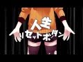 【Karaoke】Jinsei Reset Button【off vocal】 kemu