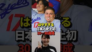 【おめでとう】大谷翔平、日本人初の30本塁打30盗塁を達成！はやすぎてこまっちゃうと話題に！#shorts #大谷翔平 #野球