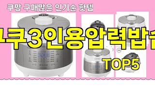 [쿠쿠3인용압력밥솥 추천]ㅣ쿠팡 구매 많은 인기템 쿠쿠3인용압력밥솥 BEST 5 추천해드립니다