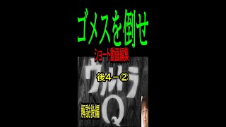 【ウルトラQ】⑬★ショート動画編集★ゴメスを倒せ　解説後編４－②　ウルトラQ 初回「ゴメスを倒せ」解説・・シンウルトラマンを理解するには・・トシ爺ファン【岡田斗司夫切り抜き】#Shorts