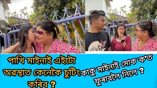 28 কাকু মাইনাই মোক ক'ত ফুৰাবলৈ নিলে ?এইটো অৱস্থাত পাখি মাইনাই কেনেকৈ চুটিং কৰিব ?