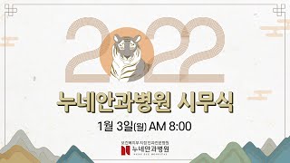 보건복지부 지정 안과전문병원 2022년 신년인사!