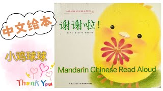 小鸡球球谢谢啦 中文绘本 Thank You Mandarin Chinese Read Aloud ​⁠@cis4chinese506