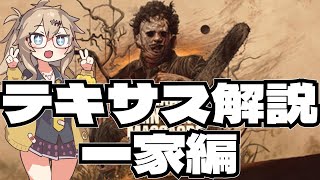 【VOICEVOX実況】テキサスチェーンソー振り返り放送 #番外編　サービス1周年記念 今更だけど改めてルール解説 一家編【The Texas Chain Saw Massacre】