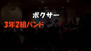 20190209　ボクサー3年2組 5