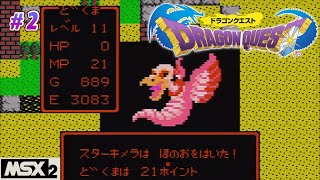 ドラゴンクエストⅠ MSX版に挑戦2