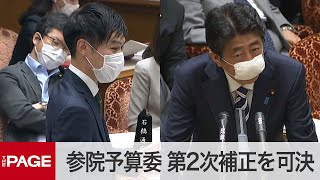 【国会中継】参院予算委　第2次補正予算案を可決（2020年6月12日）