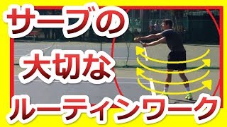 【サーブルーティン】サーブを安定させるルーティンワークの作り方：あなたはルーティン持っていますか？『非常識なテニス上達理論』