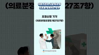 [알려줘요 의료중재원 31] 조정신청 후 1인 시위 또는 각종 민원, 병원의 절차 참여에 도움이 될까요?