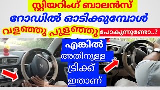 റോഡിലൂടെ കാർ ഓടിക്കുമ്പോൾ സ്റ്റിയറിംഗ് വളഞ്ഞു പുളഞ്ഞു പോകുന്നുണ്ടോ..? എങ്കിൽ അതിനുള്ള ടിപ്സ്.