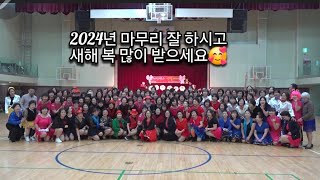 중랑문화체육관 B.S Linedance 2024 송년파티 포토타임| 늘 건강하고 행복하세요🥰