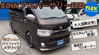 ☆大大厳選中古車☆　【50ｔｈアニバーサリーグラファイトメタリック】　ナローVディーゼル　低走行\u0026！ワンオーナー！正真正銘早い者勝ちの一台！