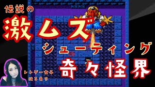 【生配信切り抜き】伝説の激ムズ巫女さんシューティングゲーム、奇々怪界で遊んだら大興奮した！