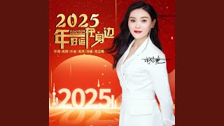 2025年好运在身边 (Dj阿能版伴奏)