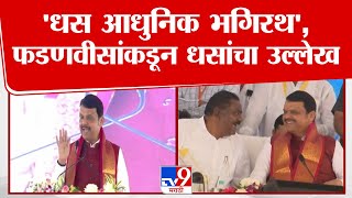 Devendra Fadnavis | Suresh  Dhas आधुनिक भगिरथ, फडणवीसांकडून धसांचा उल्लेख