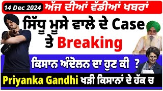 ਸਿੱਧੂ ਮੂਸੇ ਵਾਲੇ ਦੇ case ਤੇ Breaking | ਕਿਸਾਨ ਅੰਦੋਲਨ ਦਾ ਹੁਣ ਕੀ  ? Sonia Gandhi ਖੜੀ ਕਿਸਾਨਾਂ ਦੇ ਹੱਕ ਚ