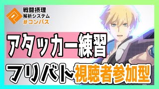 【#コンパス】ストライブコスチュームのカイ=キスク手に入ったので使えるようになりたい【アタッカー練習/視聴者参加型/Vtuber】