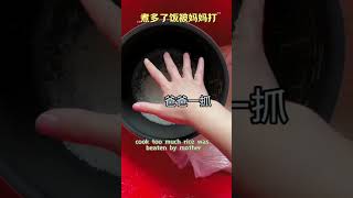 饭煮多了被妈妈打 #搞笑 #funny #shorts #short