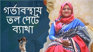 গর্ভাবস্থায় তল পেটে ব্যাথায় করণীয় | Dr Farzana Sharmin | Kids and Mom