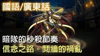 神魔之塔 - 暗隊的秒殺節奏『信念之路』