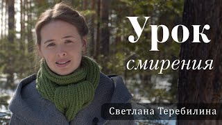 Урок смирения. Светлана Теребилина. Читает автор