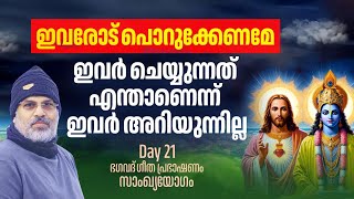 21 യേശുദേവനും ഭഗവത് ഗീതയും | അധ്യായം  2 | സാഖ്യയോഗം | Swami Sandeepananda Giri