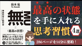 【最強のストレス対策】「無（最高の状態）」｜不安、ストレス、怒り、孤独、虚無、自責から自らを解放する科学的メソッド【本要約】