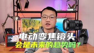 电动变焦镜头会是未来的趋势吗？