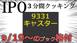 9.19～IPO３分間クッキング　キャスター（9331）　リモートの秘書さん？　 IPO投資家の館