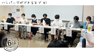 #1 ハンバーグができるまで ｜11月公演『ハミダシタ青空 ヲサガシテボクラハ』