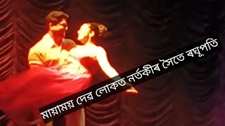 হেঙুলৰ মঞ্চত ৰবি শর্মাৰ মন পৰশা নৃত্য